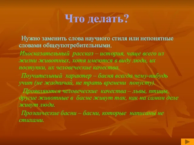 Что делать? Нужно заменить слова научного стиля или непонятные словами общеупотребительными. Иносказательный