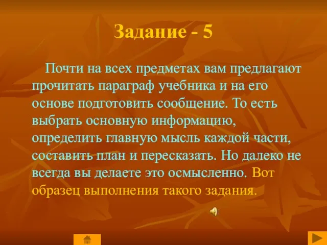 Задание - 5 Почти на всех предметах вам предлагают прочитать параграф учебника