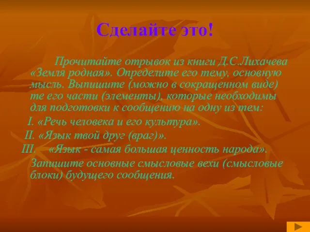 Сделайте это! Прочитайте отрывок из книги Д.С.Лихачева «Земля родная». Определите его тему,