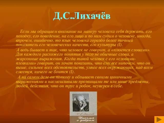 Д.С.Лихачёв Если мы обращаем внимание на манеру человека себя держать, его походку,