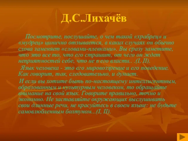 Д.С.Лихачёв Посмотрите, послушайте, о чем такой «храбрец» и «мудрец» цинично отзывается, в