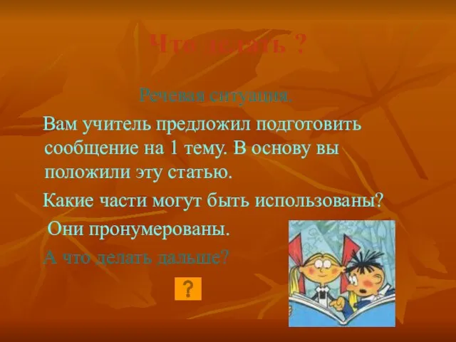 Что делать ? Речевая ситуация. Вам учитель предложил подготовить сообщение на 1