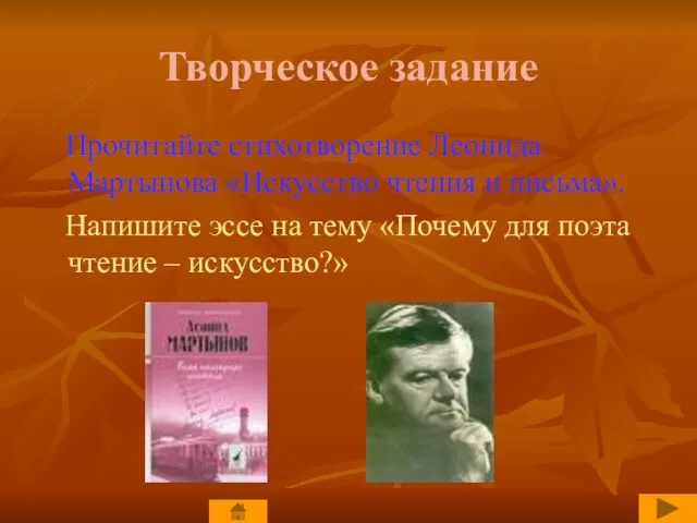 Творческое задание Прочитайте стихотворение Леонида Мартынова «Искусство чтения и письма». Напишите эссе