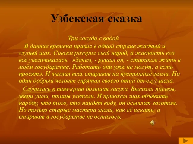 Узбекская сказка Три сосуда с водой В давние времена правил в одной