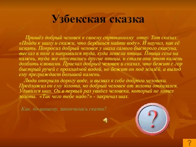 Узбекская сказка Пришёл добрый человек к своему спрятанному отцу. Тот сказал: «Пойди