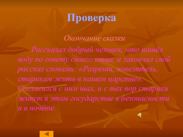 Проверка Окончание сказки Рассказал добрый человек, что нашёл воду по совету своего