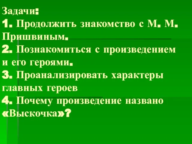 Задачи: 1. Продолжить знакомство с М. М. Пришвиным. 2. Познакомиться с произведением