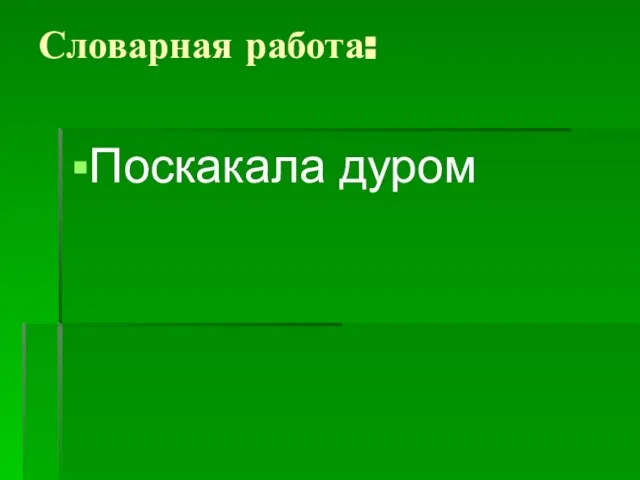 Словарная работа: Поскакала дуром