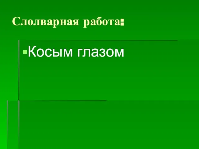 Слолварная работа: Косым глазом