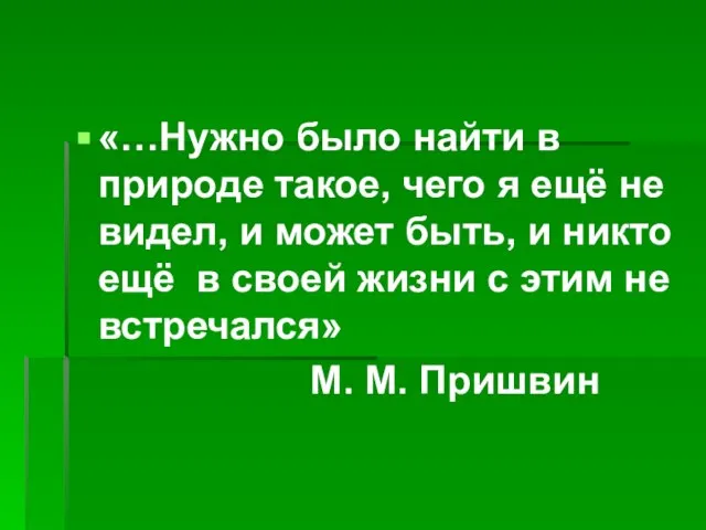 «…Нужно было найти в природе такое, чего я ещё не видел, и