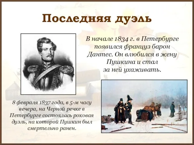 Последняя дуэль В начале 1834 г. в Петербурге появился француз барон Дантес.