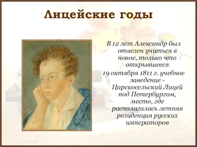 Лицейские годы В 12 лет Александр был отвезен учиться в новое, только