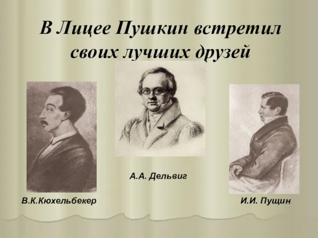 В Лицее Пушкин встретил своих лучших друзей А.А. Дельвиг