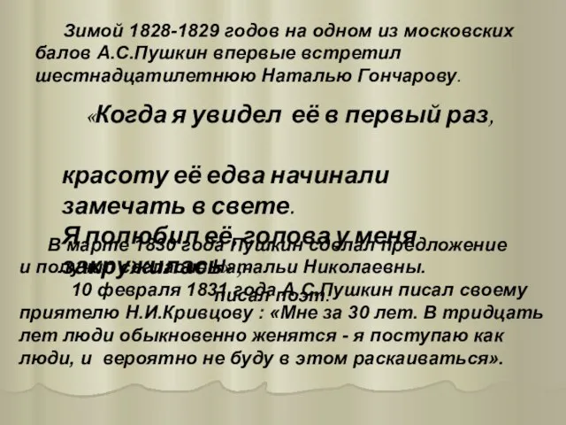 Зимой 1828-1829 годов на одном из московских балов А.С.Пушкин впервые встретил шестнадцатилетнюю