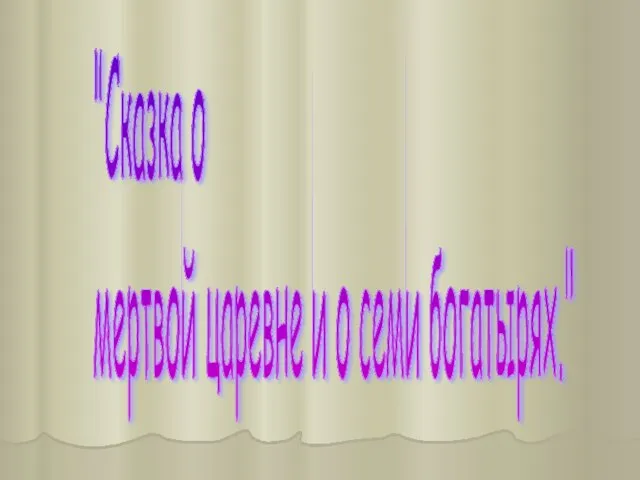 "Сказка о мертвой царевне и о семи богатырях."