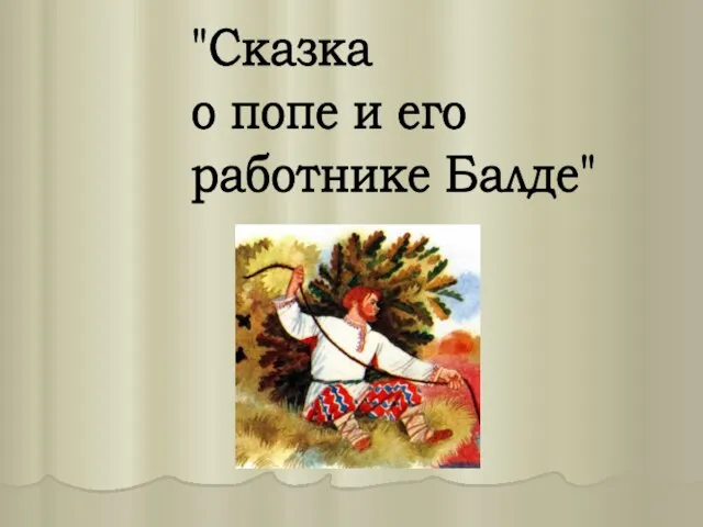 "Сказка о попе и его работнике Балде"