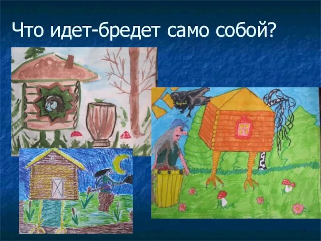 Что идет-бредет само собой?