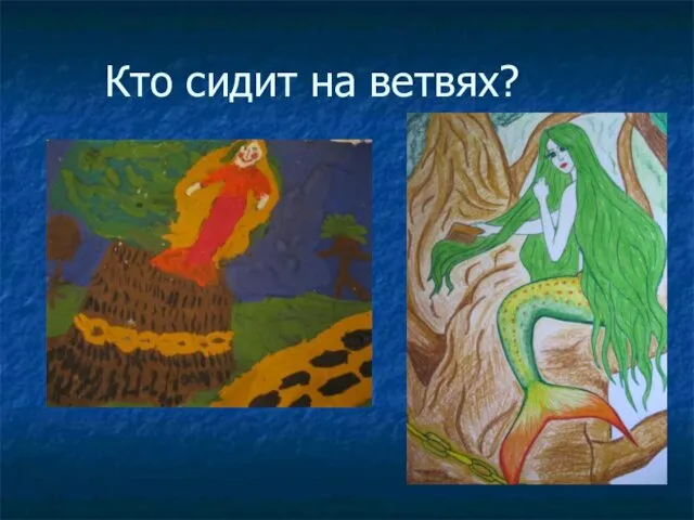 Кто сидит на ветвях?