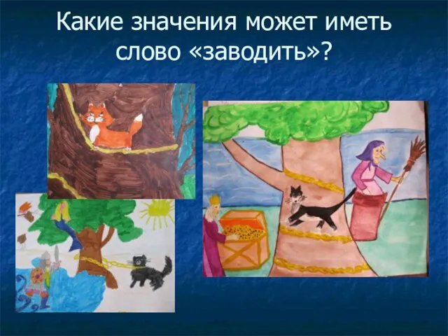 Какие значения может иметь слово «заводить»?