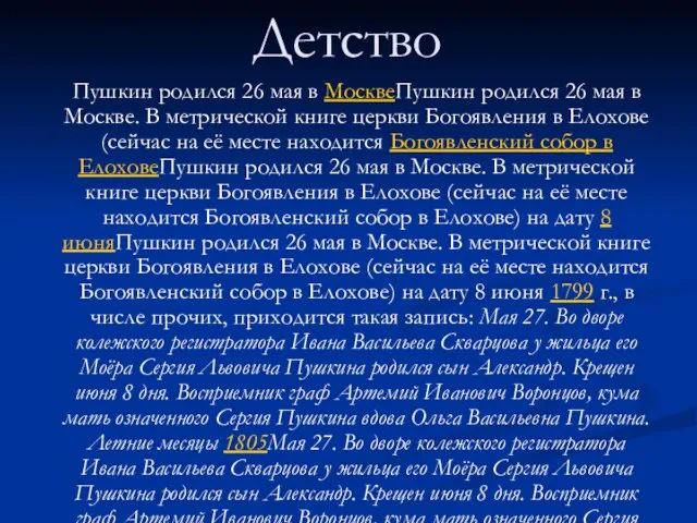 Детство Пушкин родился 26 мая в МосквеПушкин родился 26 мая в Москве.