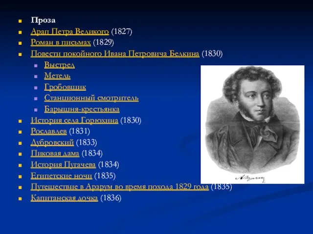 Проза Арап Петра Великого (1827) Роман в письмах (1829) Повести покойного Ивана