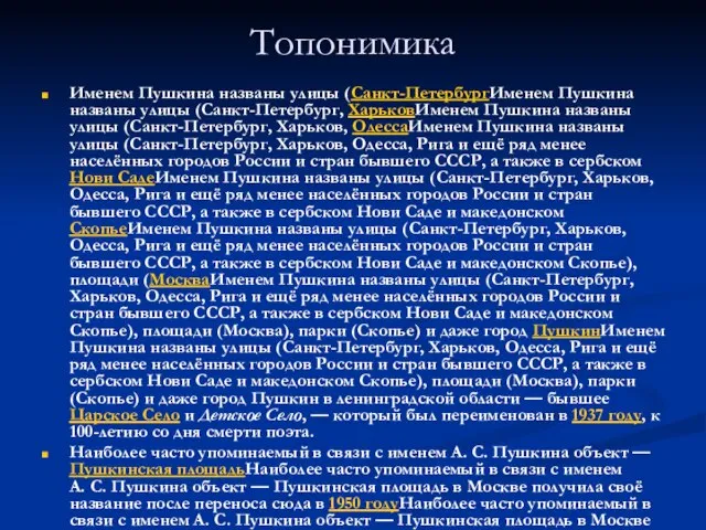 Топонимика Именем Пушкина названы улицы (Санкт-ПетербургИменем Пушкина названы улицы (Санкт-Петербург, ХарьковИменем Пушкина