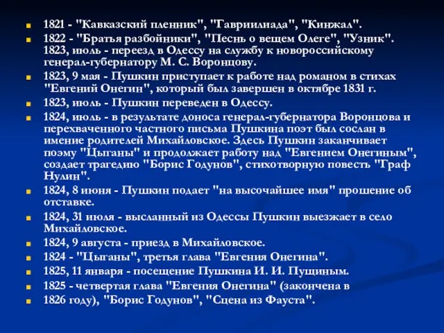 1821 - "Кавказский пленник", "Гавриилиада", "Кинжал". 1822 - "Братья разбойники", "Песнь о