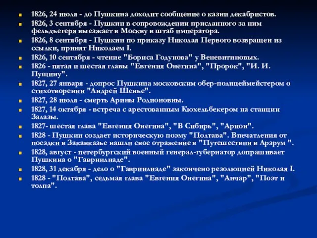 1826, 24 июля - до Пушкина доходит сообщение о казни декабристов. 1826,