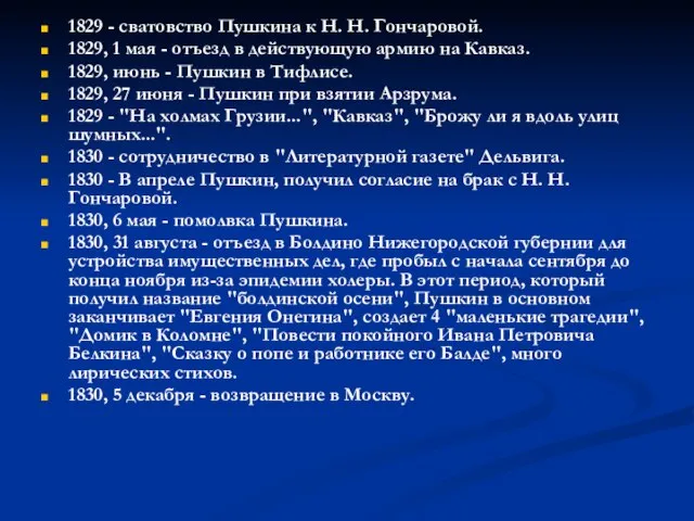 1829 - сватовство Пушкина к Н. Н. Гончаровой. 1829, 1 мая -