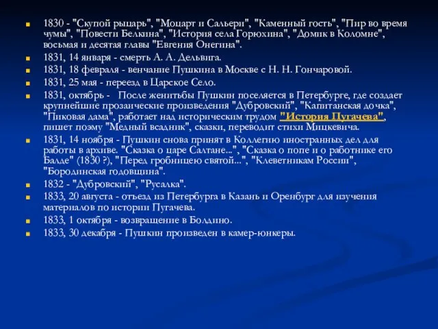 1830 - "Скупой рыцарь", "Моцарт и Сальери", "Каменный гость", "Пир во время