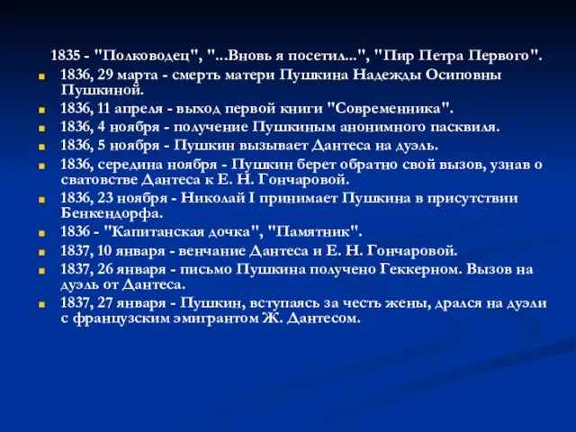 1835 - "Полководец", "...Вновь я посетил...", "Пир Петра Первого". 1836, 29 марта