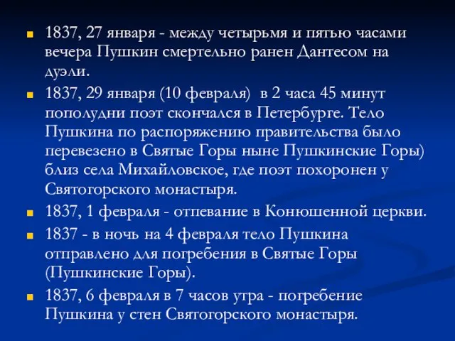 1837, 27 января - между четырьмя и пятью часами вечера Пушкин смертельно