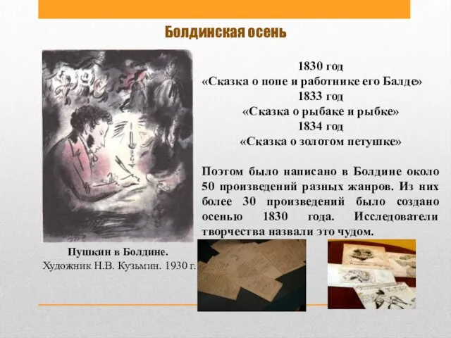 Пушкин в Болдине. Художник Н.В. Кузьмин. 1930 г. Болдинская осень 1830 год