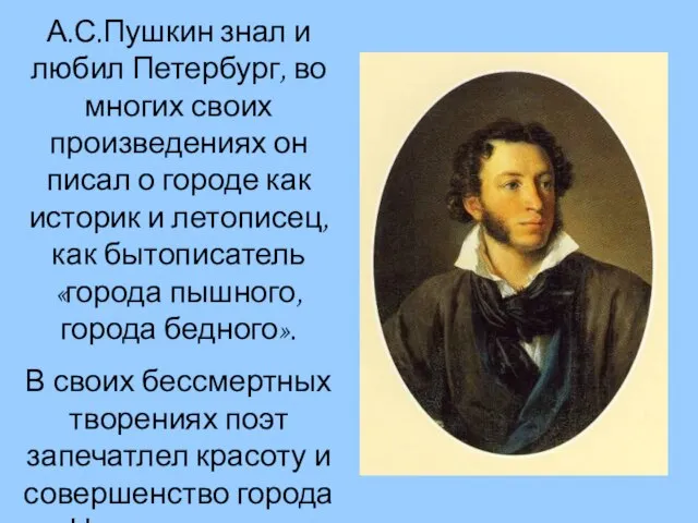 А.С.Пушкин знал и любил Петербург, во многих своих произведениях он писал о
