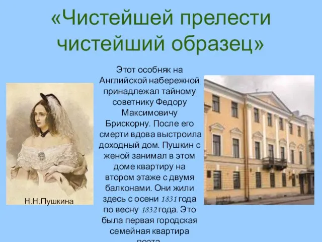 «Чистейшей прелести чистейший образец» Этот особняк на Английской набережной принадлежал тайному советнику