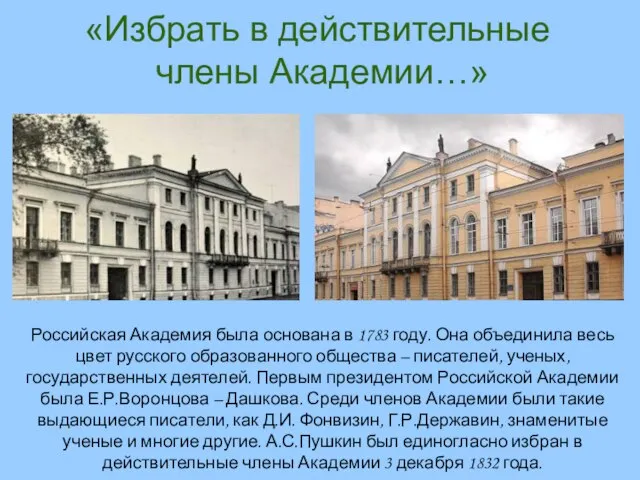«Избрать в действительные члены Академии…» Российская Академия была основана в 1783 году.