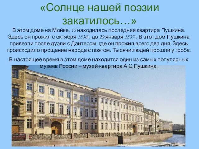 «Солнце нашей поэзии закатилось…» В этом доме на Мойке, 12 находилась последняя