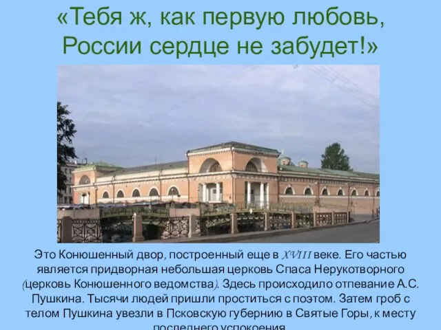 «Тебя ж, как первую любовь, России сердце не забудет!» Это Конюшенный двор,