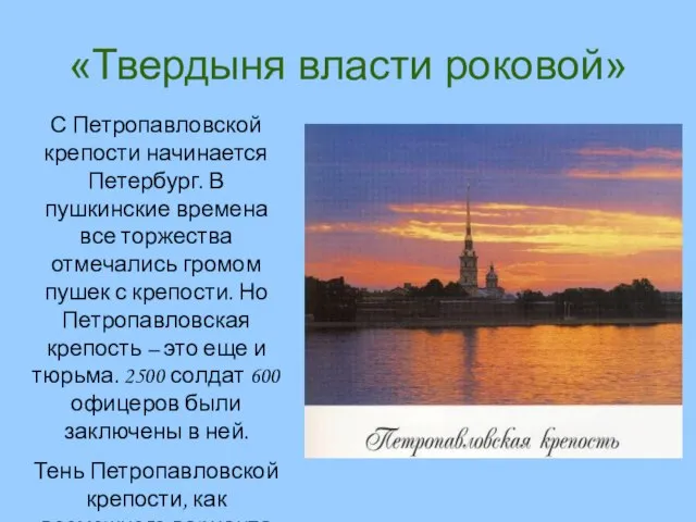 «Твердыня власти роковой» С Петропавловской крепости начинается Петербург. В пушкинские времена все