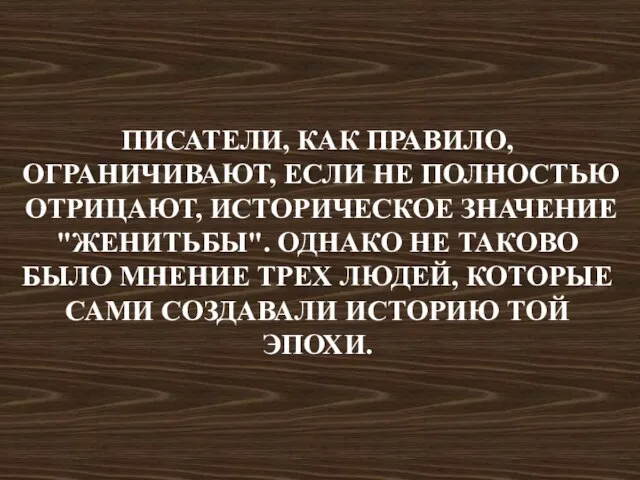 Писатели, как правило, ограничивают, если не полностью отрицают, историческое значение "Женитьбы". Однако