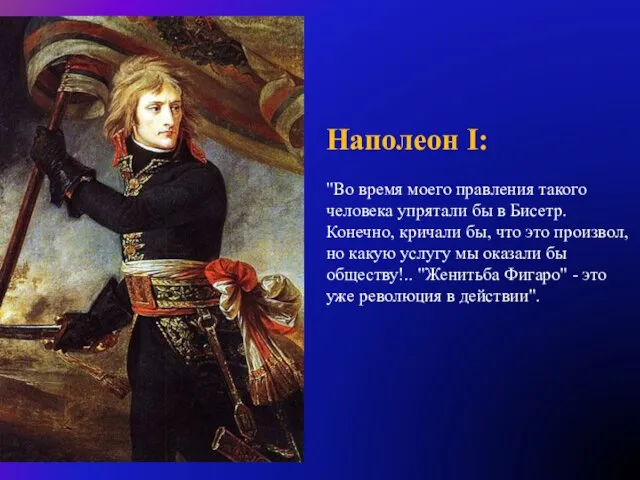 Наполеон I: "Во время моего правления такого человека упрятали бы в Бисетр.