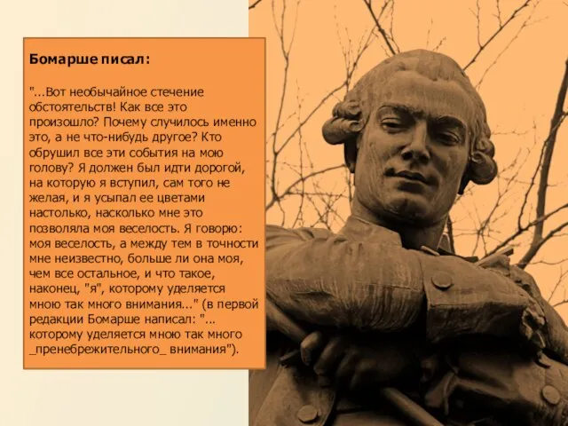 Бомарше писал: "...Вот необычайное стечение обстоятельств! Как все это произошло? Почему случилось