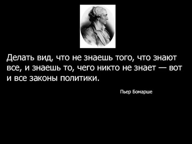 Делать вид, что не знаешь того, что знают все, и знаешь то,