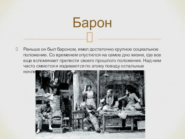 Раньше он был бароном, имел достаточно крупное социальное положение. Со временем опустился