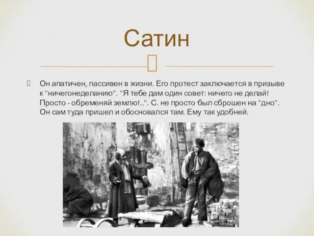 Он апатичен, пассивен в жизни. Его протест заключается в призыве к "ничегонеделанию".