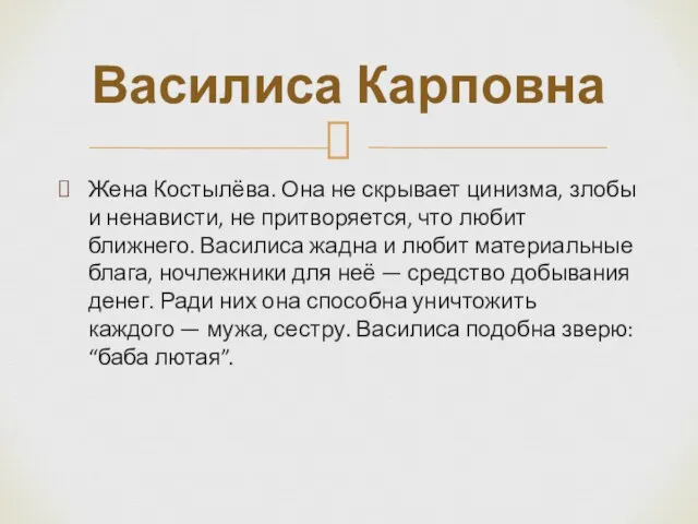 Жена Костылёва. Она не скрывает цинизма, злобы и ненависти, не притворяется, что