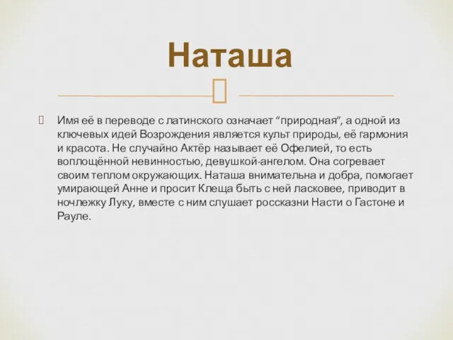 Имя её в переводе с латинского означает “природная”, а одной из ключевых