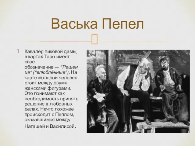 Кавалер пиковой дамы, в картах Таро имеет своё обозначение — “Решение” (“влюблённые”).