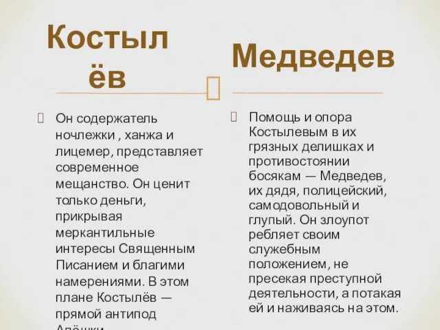 Он содержатель ночлежки , ханжа и лицемер, представляет современное мещанство. Он ценит