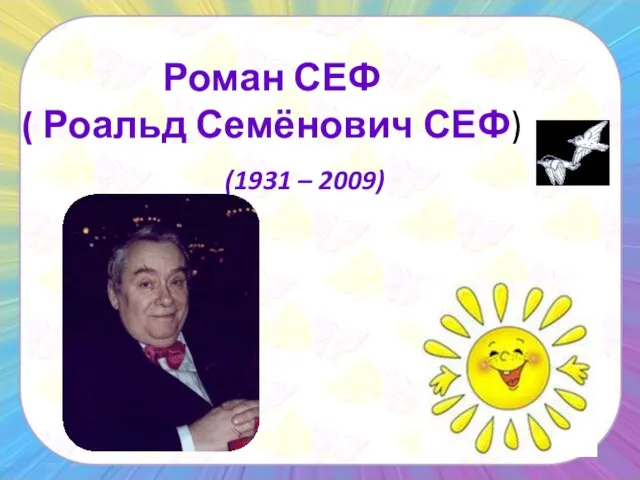 Роман СЕФ ( Роальд Семёнович СЕФ) (1931 – 2009)